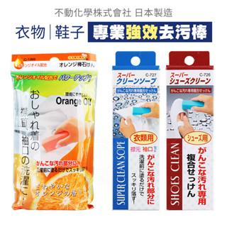 不動化學 衣領 鞋子專用去污棒 去汙皂 強效去污棒 100g 衣領 袖口 清潔皂 去漬 香皂 SANADA 【DDBS】