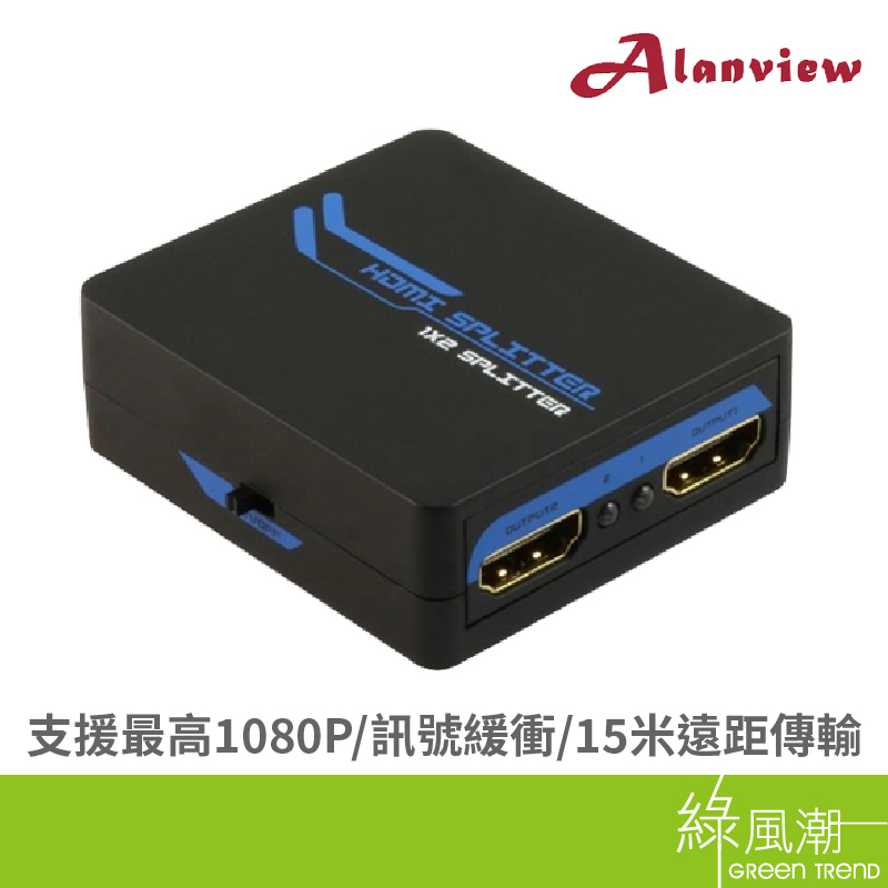 Alanview AL1312 HDMI 一進二出 分配器 Full HD HDMI 1.3b