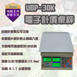 磅秤 電子秤UBP-30kg 電子計價秤 市場用秤 台灣製 中央標準局檢定合格--保固兩年【秤精靈】