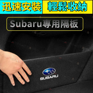 Forester配件 隔板儲物箱 後備箱收納 專用隔板儲物箱 後行李箱收納 XV Outback 速霸陸 汽車收納