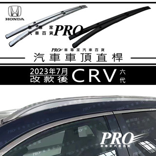 免運 2023年大改款後 CRV CR-V CR V 六代 6代 車頂架 行李架 旅行架 直桿 置物架 本田 HONDA