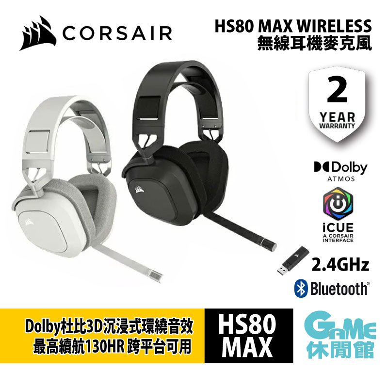 海盜船 CORSAIR HS80 MAX 無線電競耳機 2.4G/藍牙【現貨】【GAME休閒館】