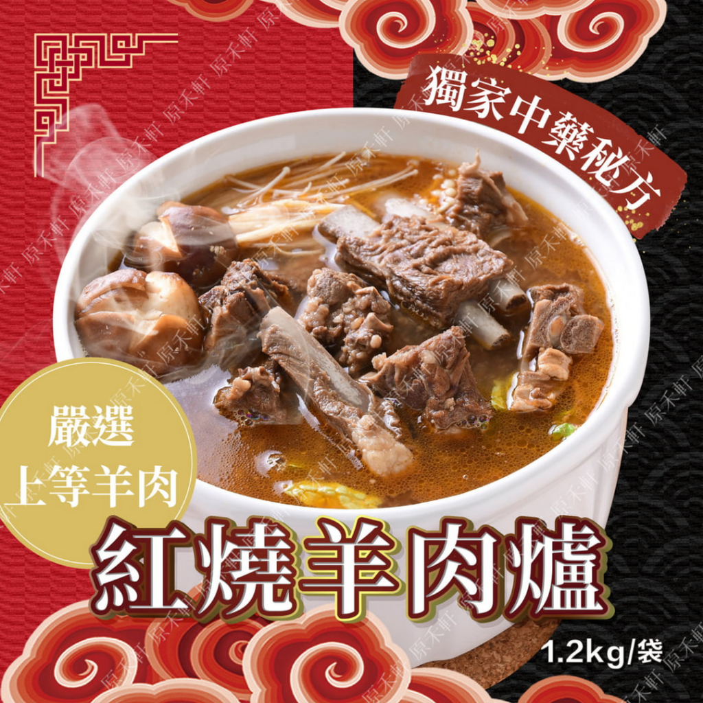 【饗城】紅燒羊肉爐 1.2公斤裝 藥膳羊肉爐 小家庭 加熱即食 羊肉湯