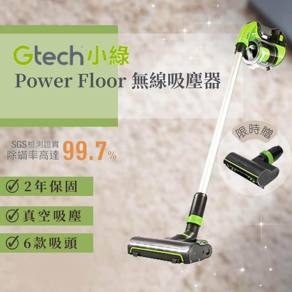 ✨現貨免運中✨【Gtech 小綠】 Power Floor 無線吸塵器