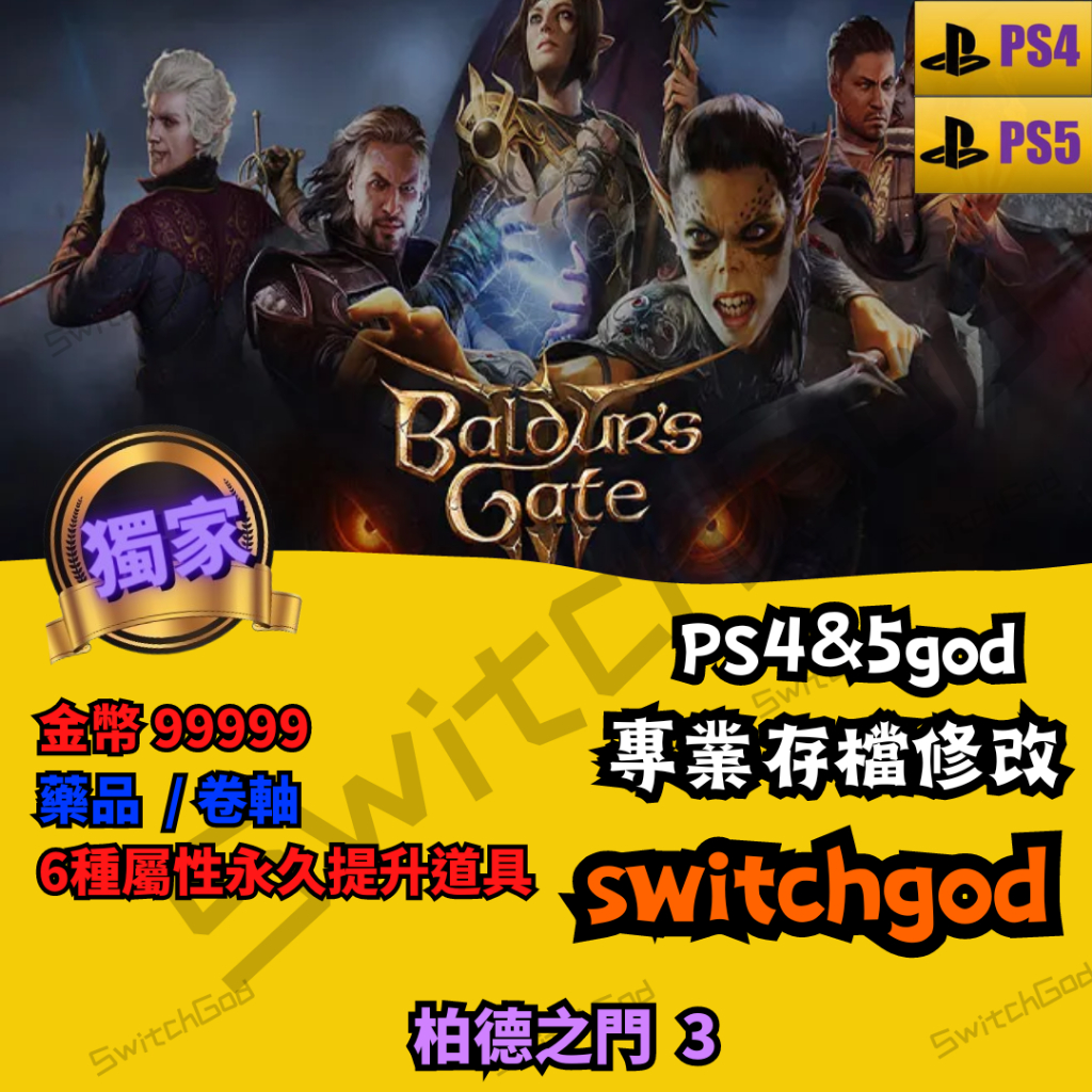 【PS4】【PS5】柏德之門III Baldur's Gate 3 存檔修改 存檔 金手指 外掛 STEAM 金錢 裝備