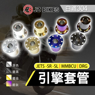 傑能 JZ｜白鐵 引擎套管 白鐵套管 引擎襯套管 襯套套管 適用 七期 JETS SL SR DRG MMBCU