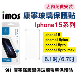 【現貨】imos 康寧玻璃保護貼 iPhone 15 Pro Max Plus 3D 滿版 螢幕 玻璃貼 玻璃膜