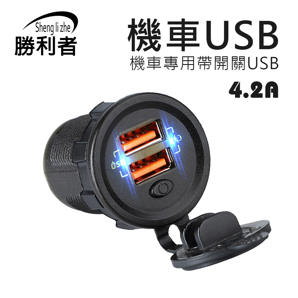 【勝利者】機車帶開關USB 快充 4.2A 附防水蓋 線材須自備