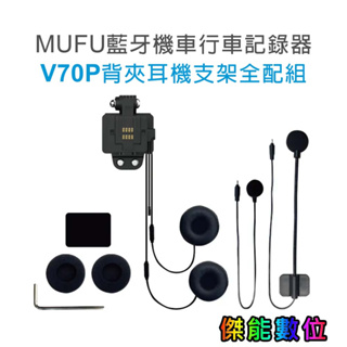 MUFU V70P衝鋒機【背夾耳機支架組】背夾/背膠二合一支架 另售鏡頭保護貼 收納盒 電池盒