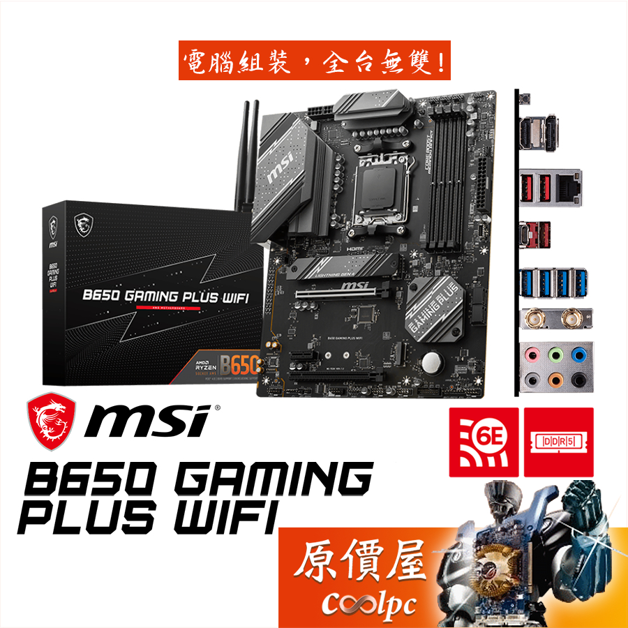 MSI微星 B650 GAMING PLUS WIFI【ATX】AM5/DDR5/主機板/原價屋
