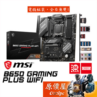 MSI微星 B650 GAMING PLUS WIFI【ATX/AM5腳位】主機板/原價屋