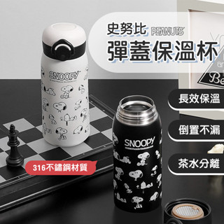 史努比彈蓋保溫杯 滿版圖案 不鏽鋼保溫瓶 隨手杯 可愛水杯 snoopy水壺 直飲杯 泡茶保溫 帶濾網 茶壺杯