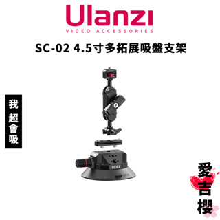 免運【Ulanzi 優籃子】SC-02 4.5寸 多拓展吸盤支架 (公司貨) 真空吸盤 拓展吸盤 DJI GOPRO