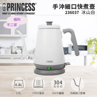 【福利不二家】【PRINCESS】荷蘭公主 0.8L細口快煮壺(冰山白) 236037