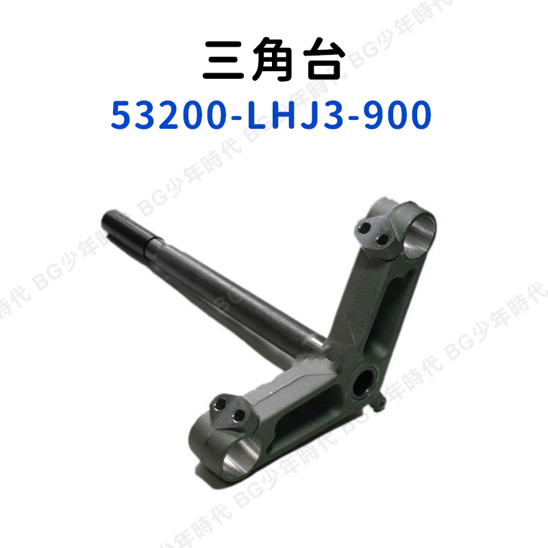 [BG] 現貨 光陽原廠 轉向主桿 三角台 轉向桿 53200-LHJ3-900 G6 ABS