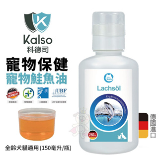 德國 Kalso 科德司 寵物鮭魚油 150ml【免運】 優質德國進口 全齡犬貓適用