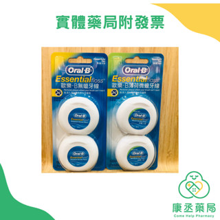 【康丞藥局】【Oral-B 歐樂B】無蠟/微蠟牙線（50公尺／2入）