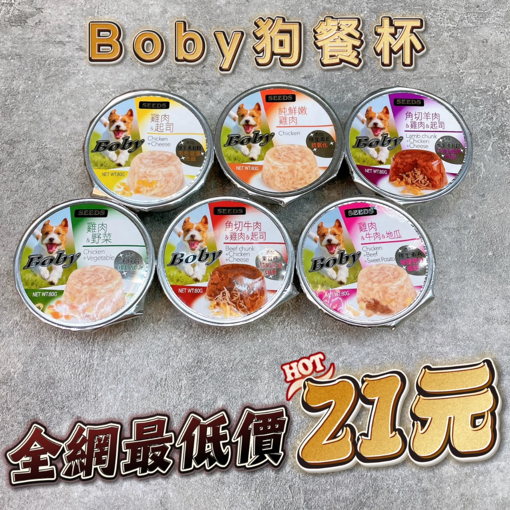 最便宜!! SEEDS 惜時 Boby 特級機能愛犬餐罐 80G 狗罐頭 餐盒 狗罐頭 餐杯