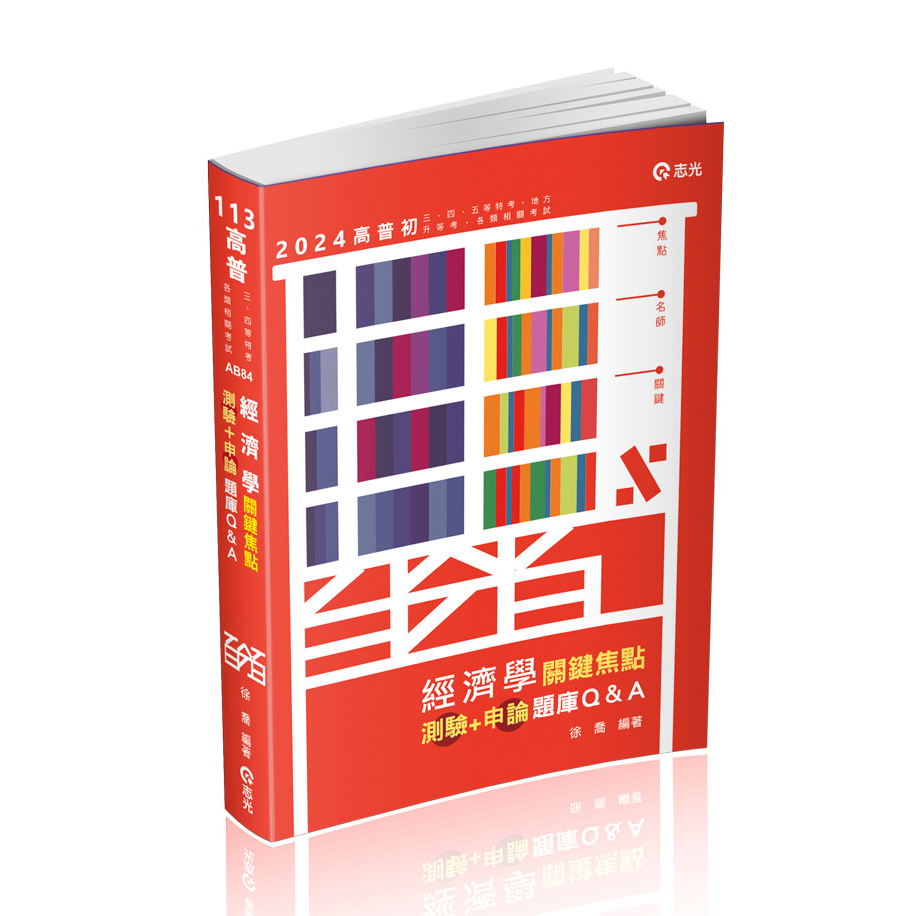 [志光~書本熊]113經濟學關鍵焦點(測驗＋申論)題庫Q&amp;A(AB84高普考) 9786263238626&lt;書本熊書屋&gt;