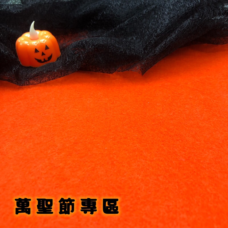 【布想出門】不織布萬聖節專區—3mm加厚款南瓜橘🎃