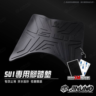 台鈴 SUZUKI SUI 125 桀諾 踏墊 橡膠腳踏墊 防滑墊 排水墊 機車腳踏墊 SUI改裝