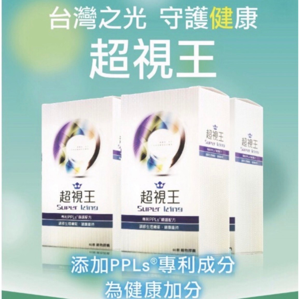 新上架！！超視王-PPLS®：專利台灣特有綠蜂膠萃取物,公司現貨,團購分享