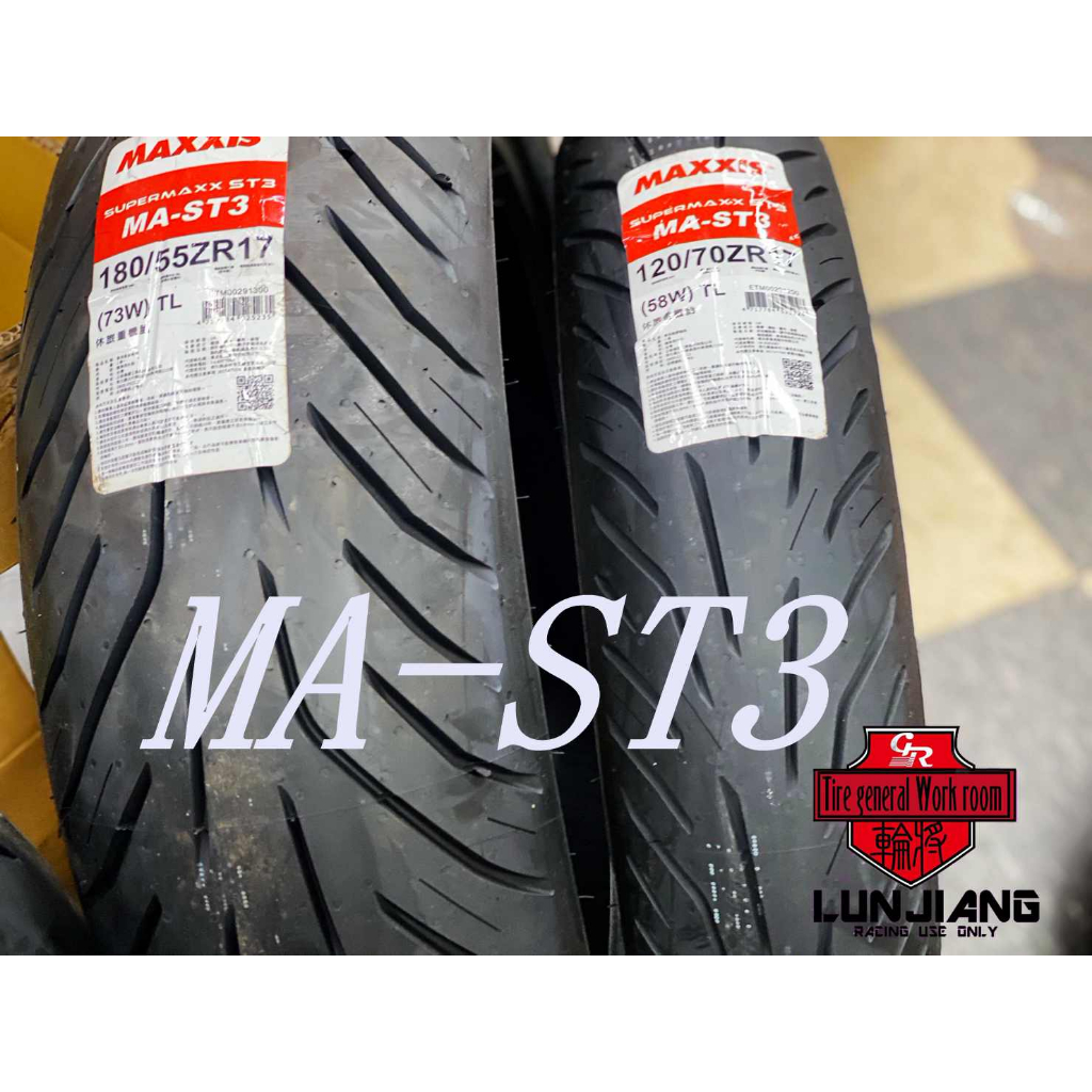 【 輪將工坊】 MA-ST3 120/70-17 180/55-17 鋼絲胎 輪胎 紅牌 MAXXIS 耐磨 MAST3