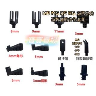 臺中寶寶 現貨最低價 通用支架地臺 轉接件套組 適用 MB MG RG HG 1/100 1/144 鋼彈 模型 機體