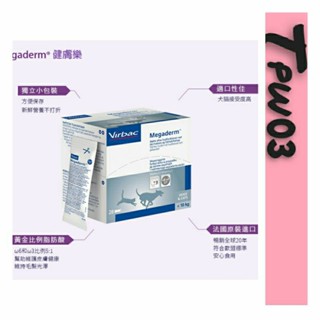 法國 維克 Virbac Megaderm 健膚樂 犬貓專用必須脂肪酸ω6/ω3與維他命 4ml*28包 盒裝