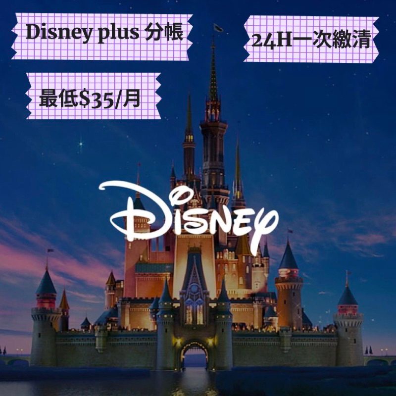 迪士尼 Disney+ 分帳 24個月一次繳  帳號共享 會員共享