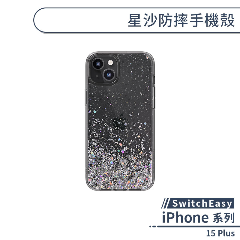 【SwitchEasy】iPhone 15 Plus 星沙防摔手機殼 保護殼 保護套 防摔殼 軍規防摔 透明殼 流沙手機