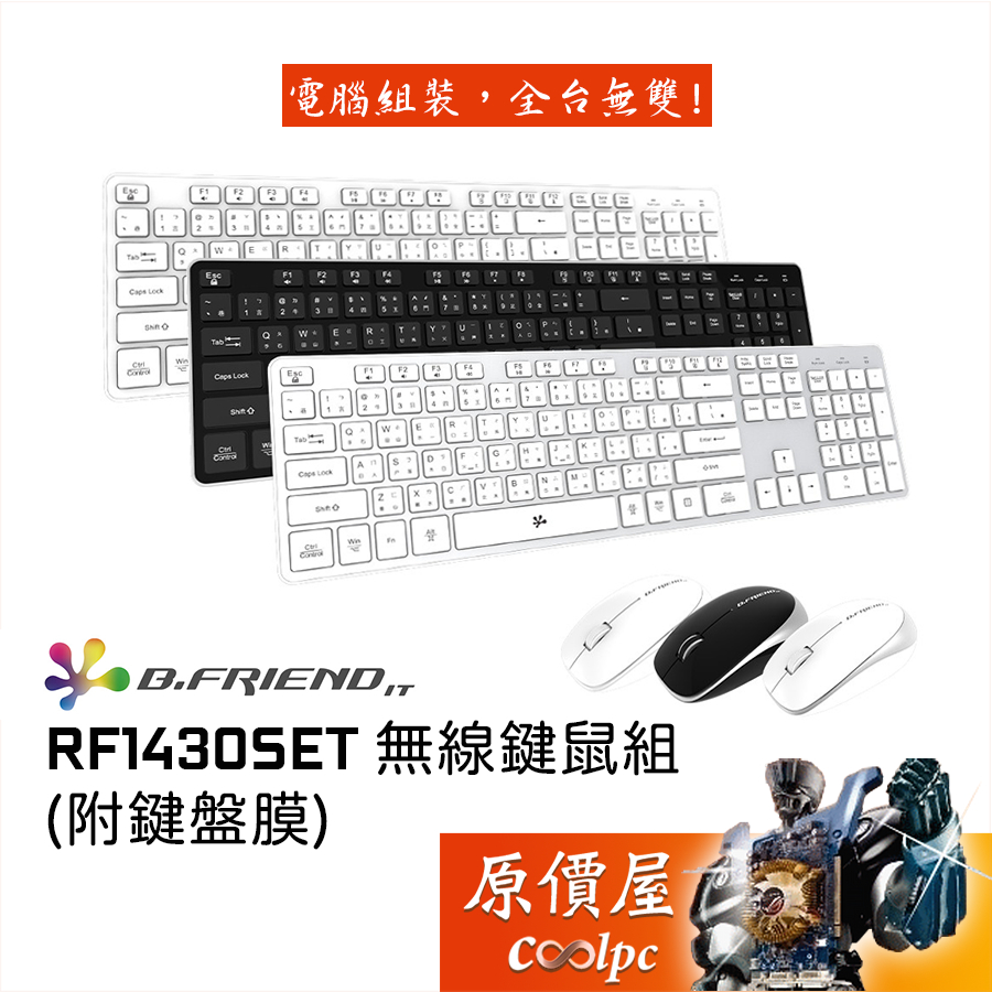 B.Friend RF1430SET 無線靜音鍵鼠組【黑 白 銀】附鍵盤膜/WIN/MAC雙模切換/中文/原價屋