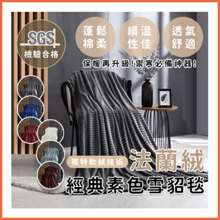 高蓄熱羊羔絨+法蘭絨毛毯被 純色羊羔絨毯 法蘭絨毯超柔 暖暖被 保暖毯 毯子 被子