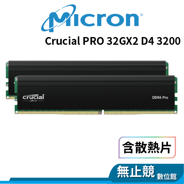 Micron美光 Crucial PRO 16GX2 32GX2 DDR4 3200 含散熱片 RAM 記憶體 雙通道