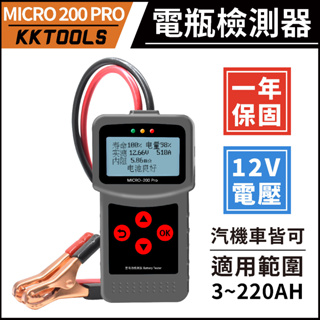 【一年保固】MICRO 200PRO 電瓶測試 電瓶檢測 電瓶量測 電瓶 起動系統測試 VAT-570