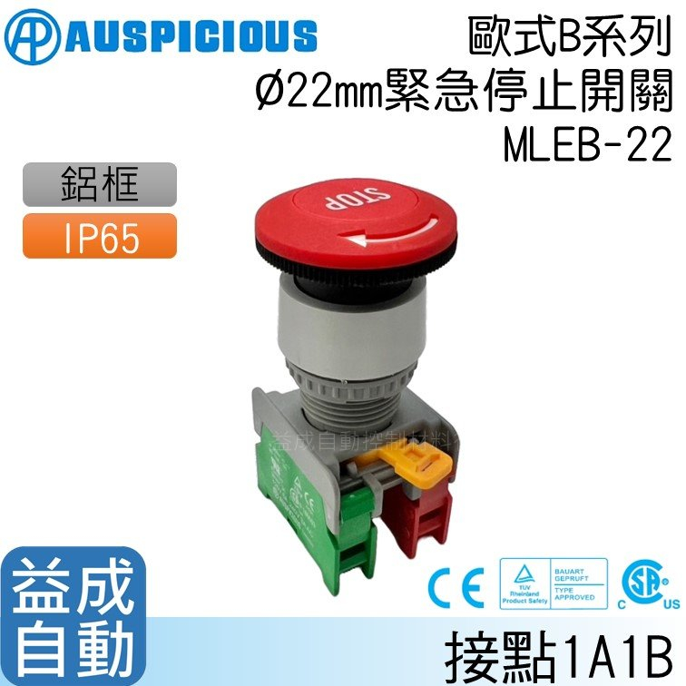 【AUSPICIOUS】Φ22mm緊急停止開關MLEB-22(B系列)