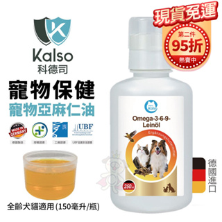 【免運】德國Kalso科德司 寵物亞麻仁油 150ml/瓶 優質德國進口 全齡犬貓適用『Q老闆寵物』