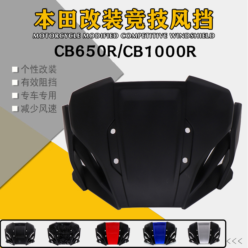 適用於HONDA本田CB650R/CB1000R改裝前擋風玻璃 前擋風 頭罩 導流罩 風擋 儀表罩 擋風鏡