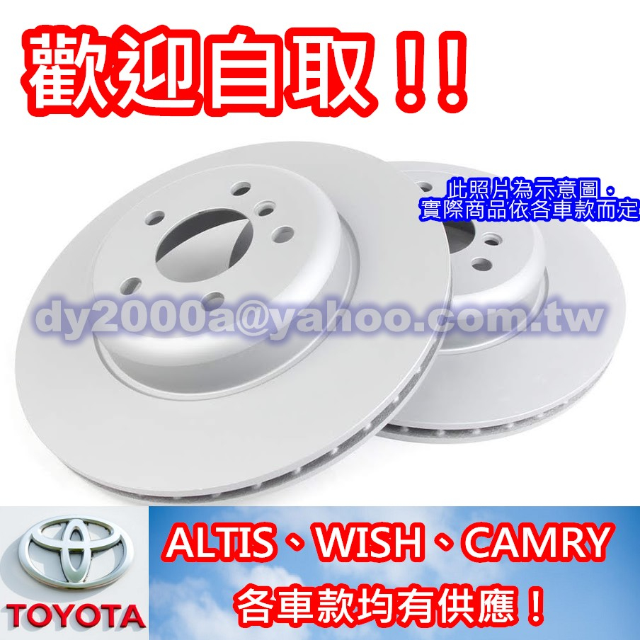 【可自取來訊免運】【台製高品質煞車盤】ALTIS VIOS WISH YARIS CAMRY SIENTA 碟盤 剎車盤