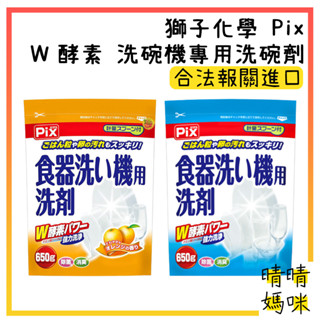 🎉附電子發票【晴晴媽咪】日本 獅子化學 Pix W酵素 洗碗機 專用 洗碗劑 洗碗粉 洗潔劑 洗碗精 洗碗機專用