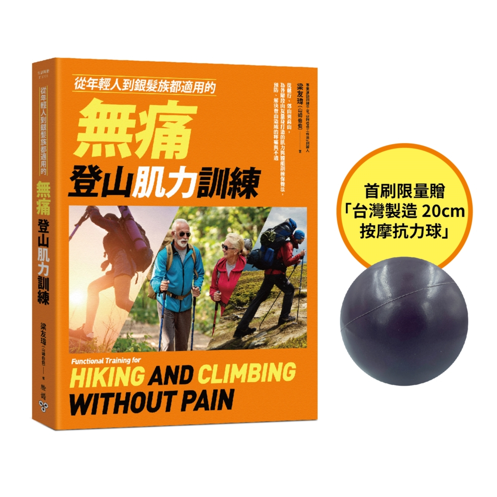 從年輕人到銀髮族都適用的無痛登山肌力訓練: 從健行、郊山到高山, 為各階段山友量身打造的肌力與體能訓練保養法, 預防、解決登山造成的疼痛與不適 (首刷贈品版)/梁友瑋 (山姆伯伯) eslite誠品