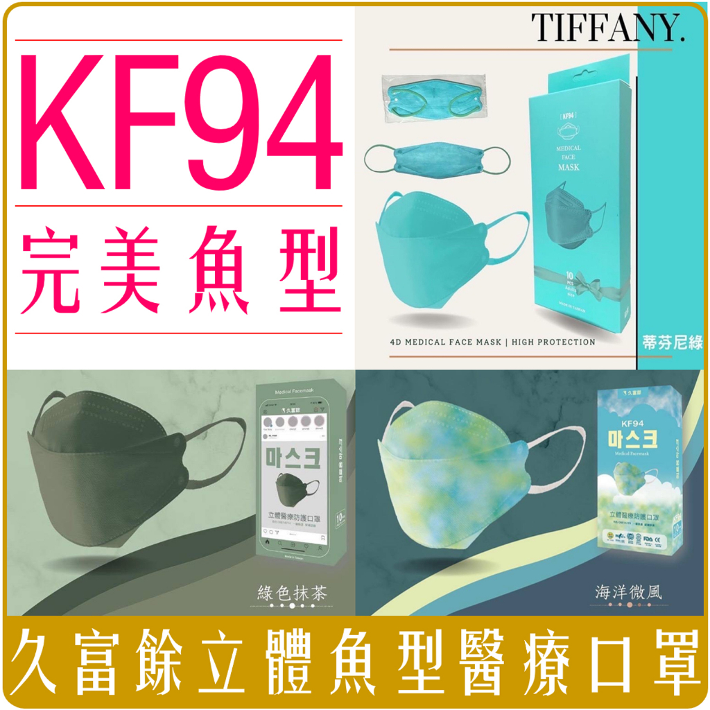 《 Chara 微百貨 》 久富餘 4D KF94 醫療 口罩 立體口罩 魚形口罩 四層口罩 單片獨立包裝(10入