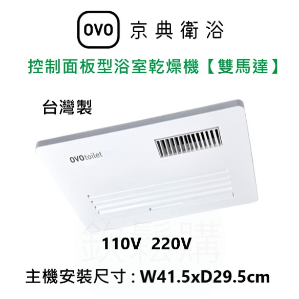 【欽鬆購】 京典衛浴 OVO AT5502 AT5502H 控制面板型浴室乾燥機【雙馬達】 暖風機 110V 220V