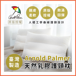 【Arnold Palmer雨傘牌】天然乳膠枕 記憶枕/護頸枕 人體曲線設計