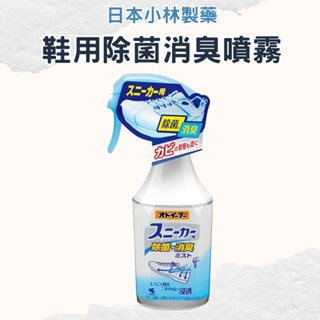 【日本小林製藥】鞋用除菌消臭噴霧250ml 鞋子除臭 消臭噴霧劑 除臭劑 除臭噴霧 PE144