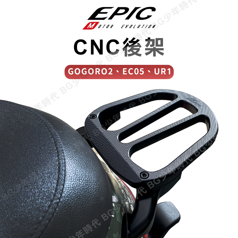 [BG] 現貨 EPIC CNC 後架 GOGORO2 EC05 UR1 鋁合金後架 後扶手