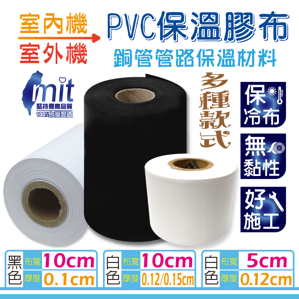 PVC保溫膠布 無黏性膠布 纏繞銅管管路保溫材料 冷氣保溫管 冷氣布 保冷布