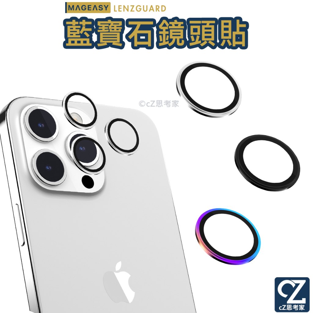 MAGEASY 藍寶石鏡頭貼 iPhone 15 Pro Max 鏡頭貼 鏡頭保護貼 SwitchEasy