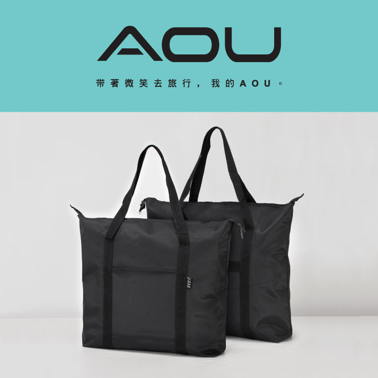 AOU超耐重摺疊購物袋 旅行袋 肩背摺疊旅行袋 防水布料台灣製造 旅行包 摺疊包 手提行李袋