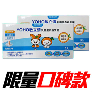 【體驗小入裝】YOHO益生菌和YOYO敏立清益生菌-奇異果&乳酸多多(5條/盒)LP28欣敏立清 東森幼幼臺